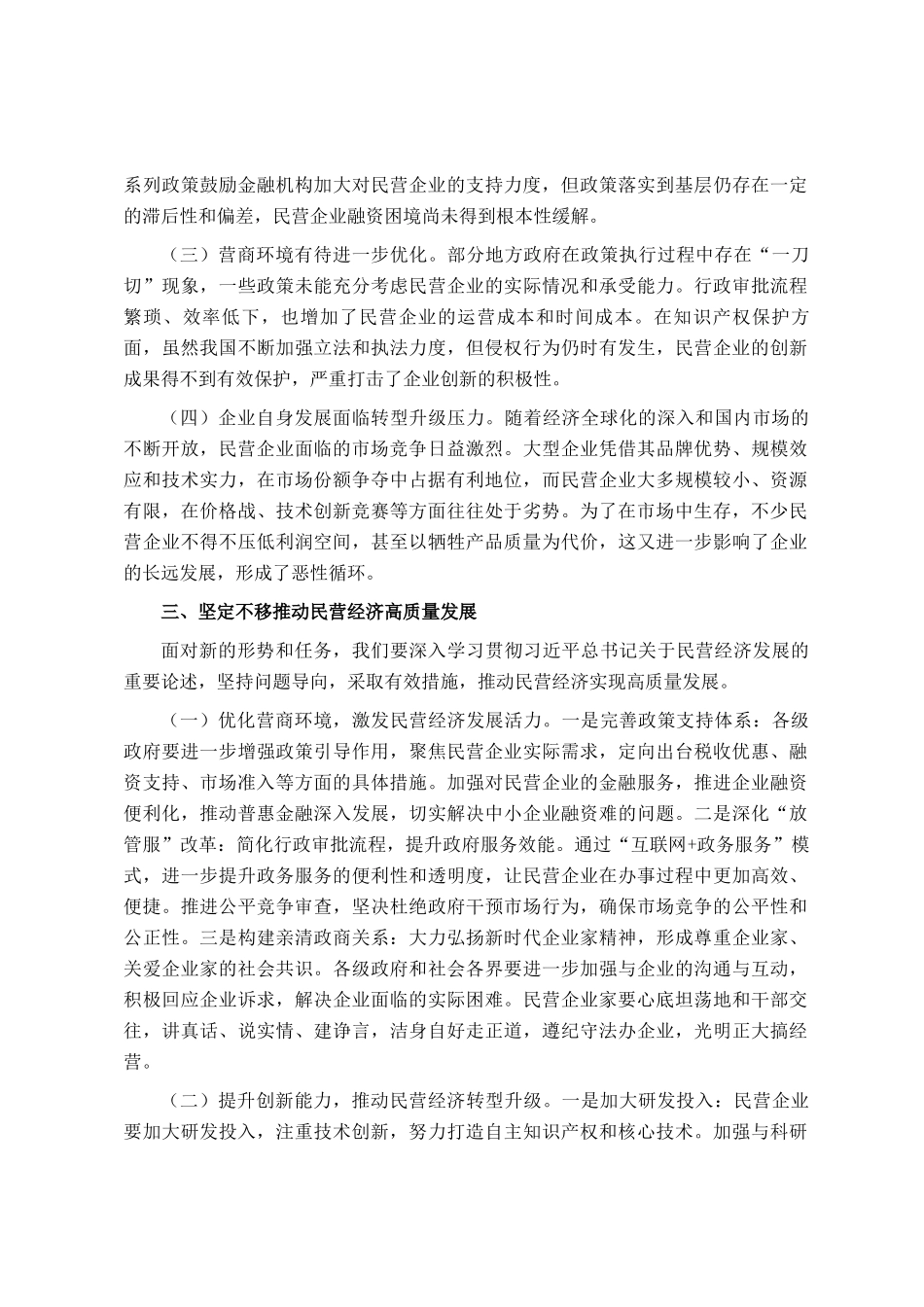 在全市民营经济发展座谈会上的讲话提纲_第2页