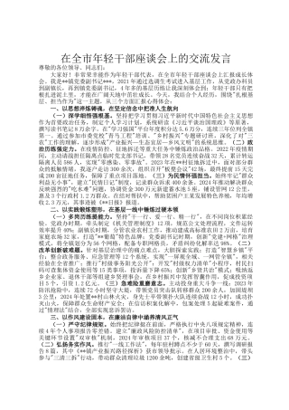 在全市年轻干部座谈会上的交流发言