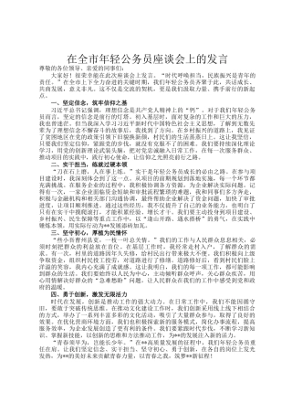 在全市年轻公务员座谈会上的发言