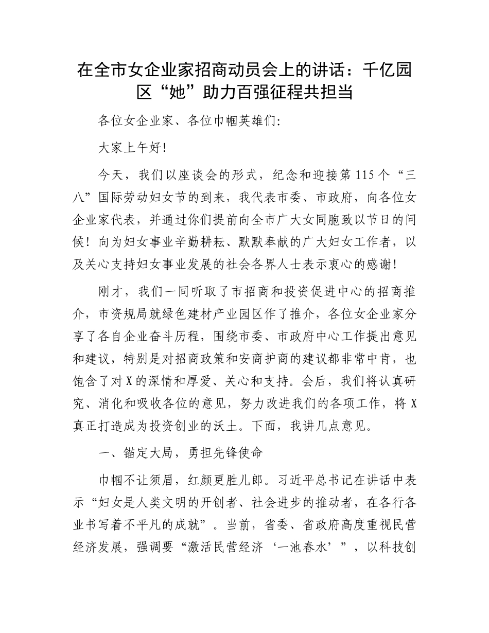在全市女企业家招商动员会上的讲话：千亿园区“她”助力百强征程共担当_第1页