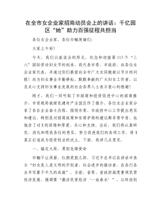 在全市女企业家招商动员会上的讲话：千亿园区“她”助力百强征程共担当