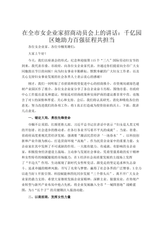 在全市女企业家招商动员会上的讲话：千亿园区她助力百强征程共担当