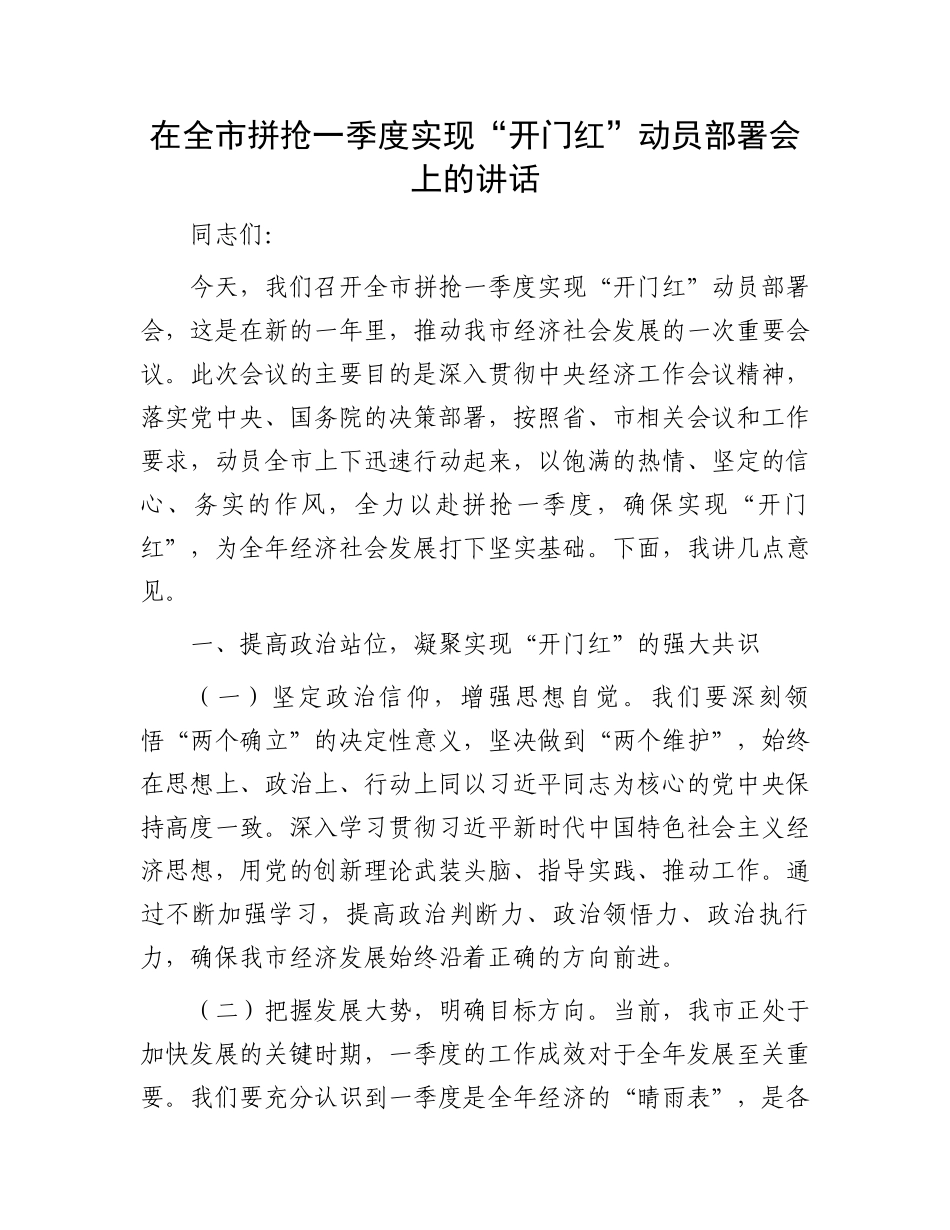 在全市拼抢一季度实现“开门红”动员部署会上的讲话_第1页