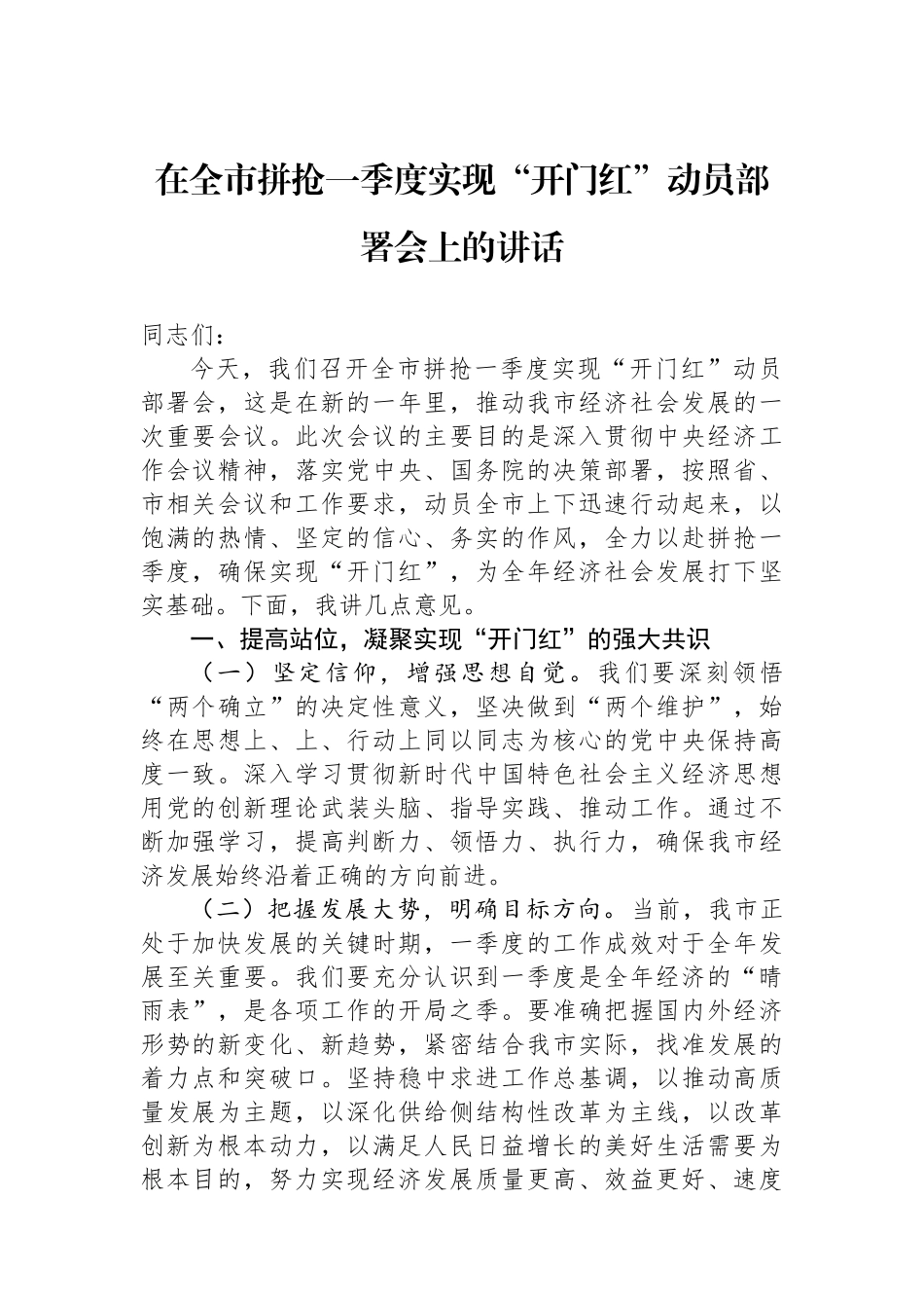 在全市拼抢一季度实现开门红动员部署会上的讲话_第1页