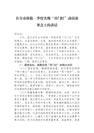 在全市拼抢一季度实现开门红动员部署会上的讲话
