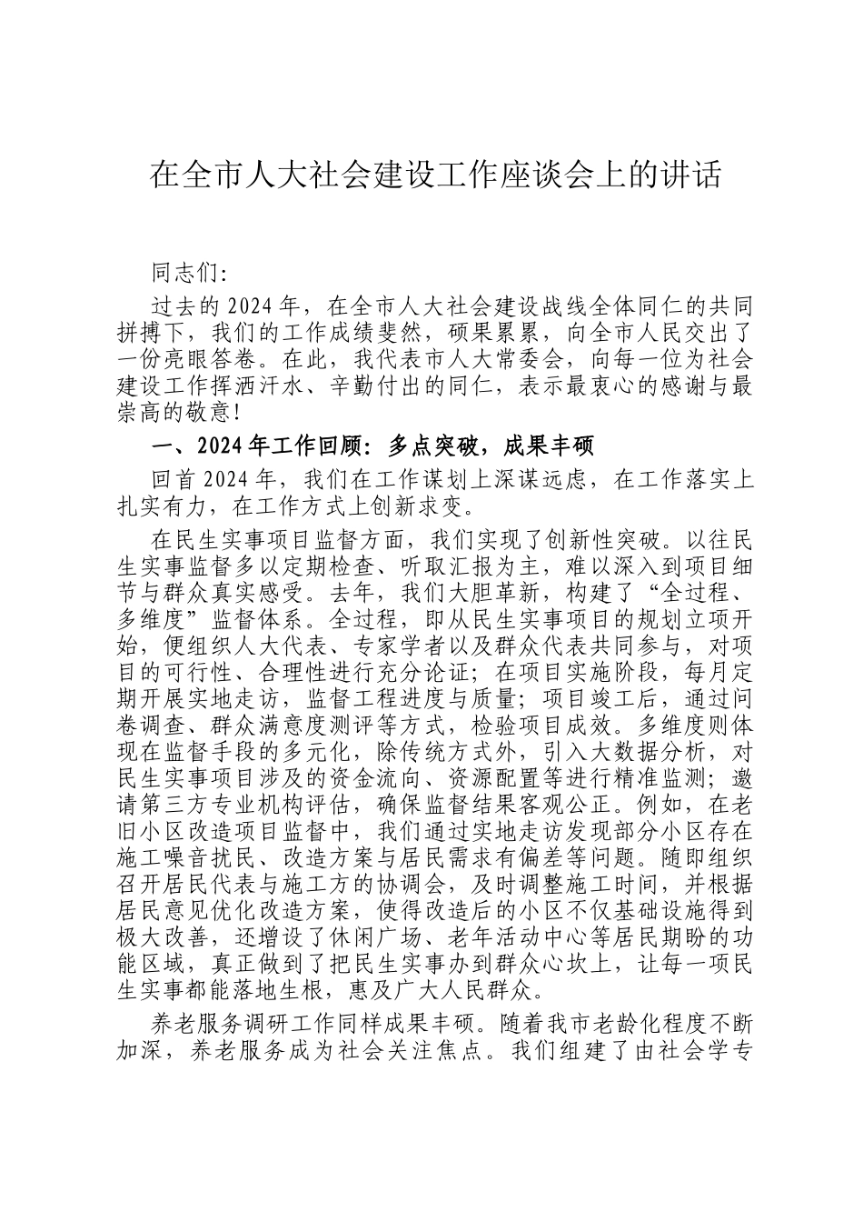 在全市人大社会建设工作座谈会上的讲话_第1页