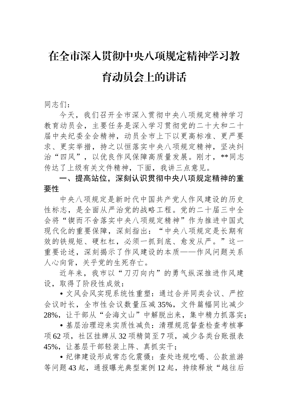 在全市深入贯彻中央八项规定精神学习教育动员会上的讲话_第1页