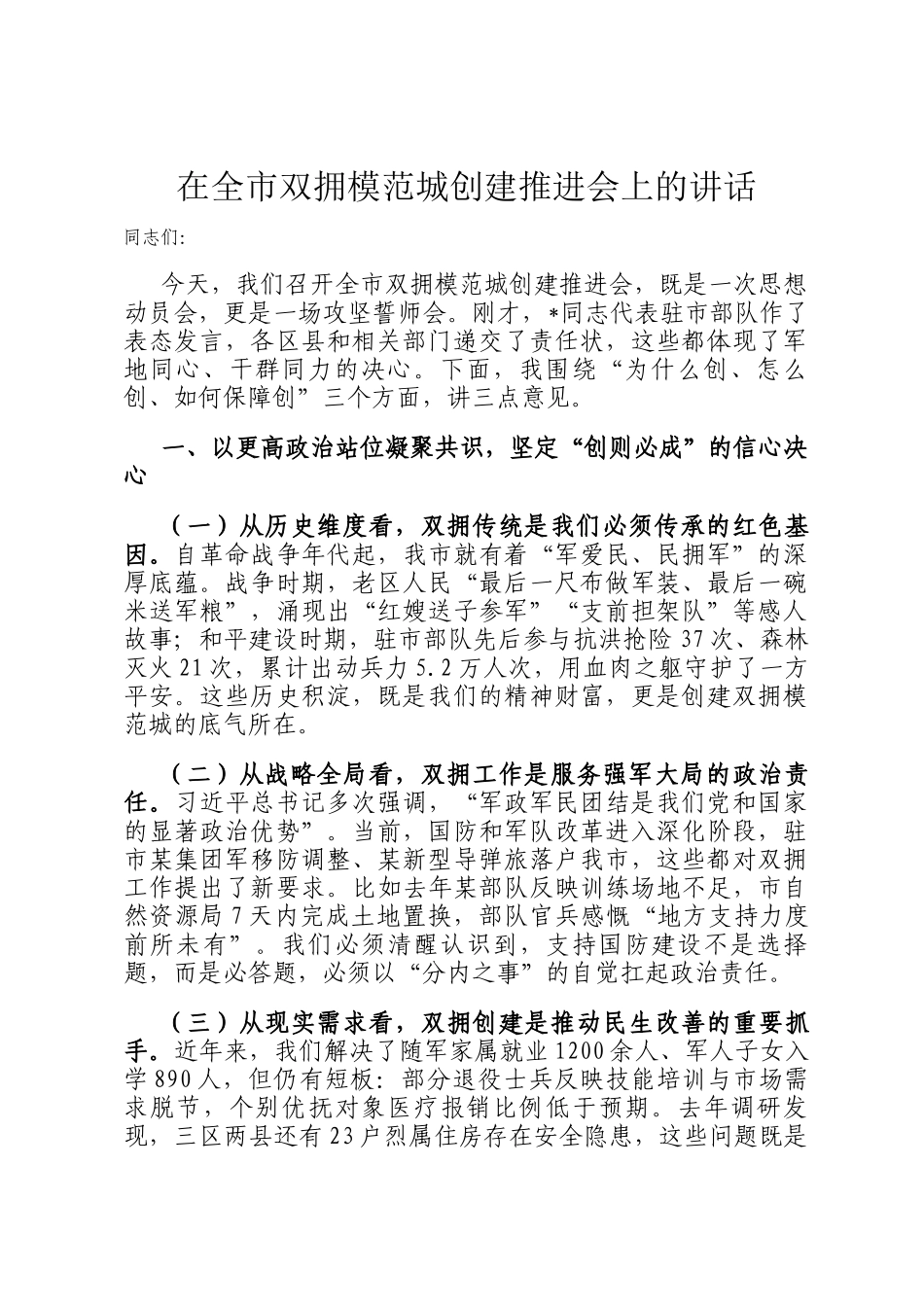 在全市双拥模范城创建推进会上的讲话_第1页