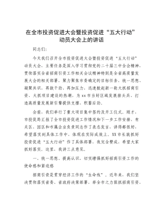 在全市投资促进大会暨投资促进“五大行动”动员大会上的讲话