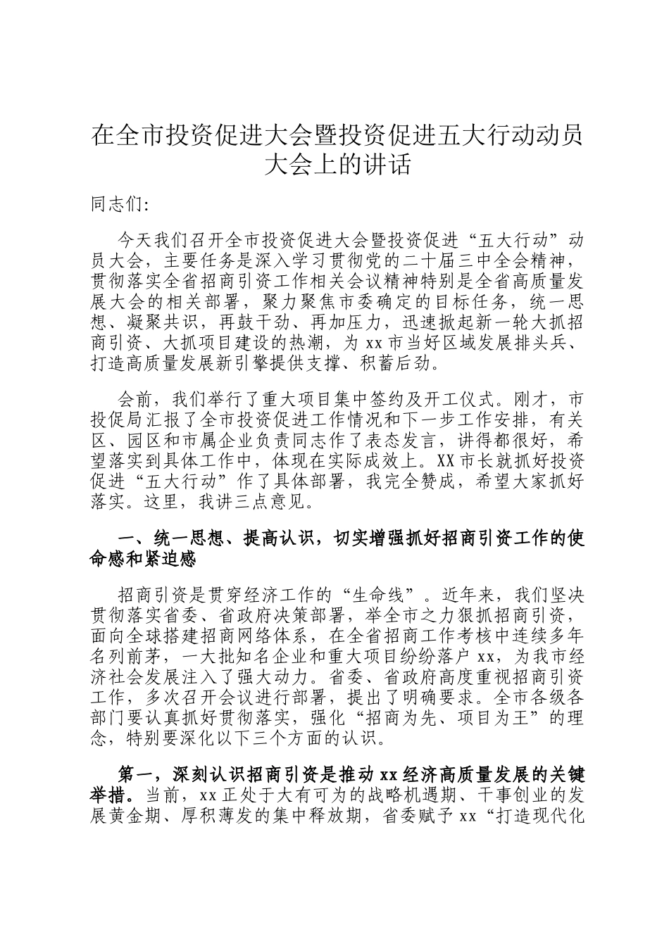 在全市投资促进大会暨投资促进五大行动动员大会上的讲话_第1页