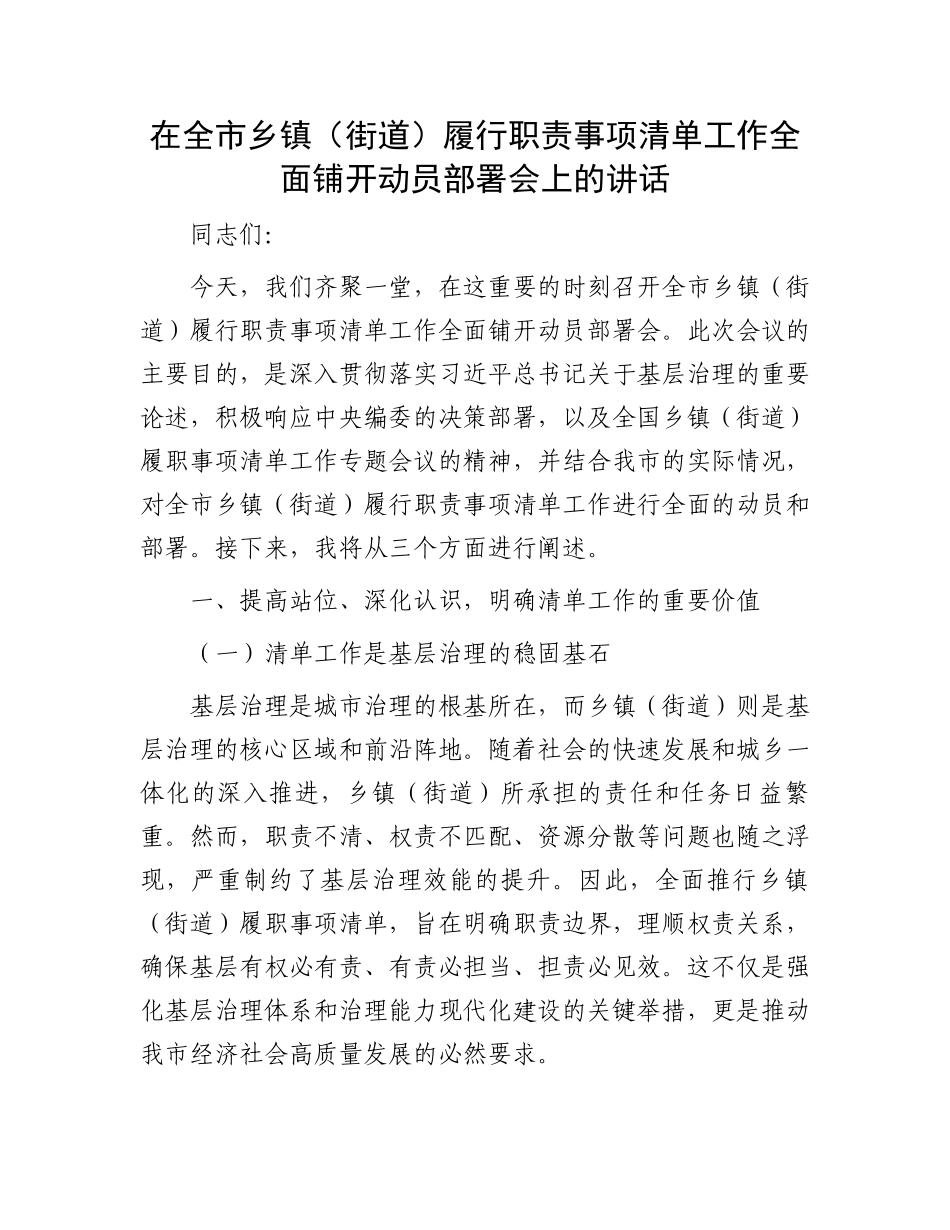 在全市乡镇（街道）履行职责事项清单工作全面铺开动员部署会上的讲话_第1页
