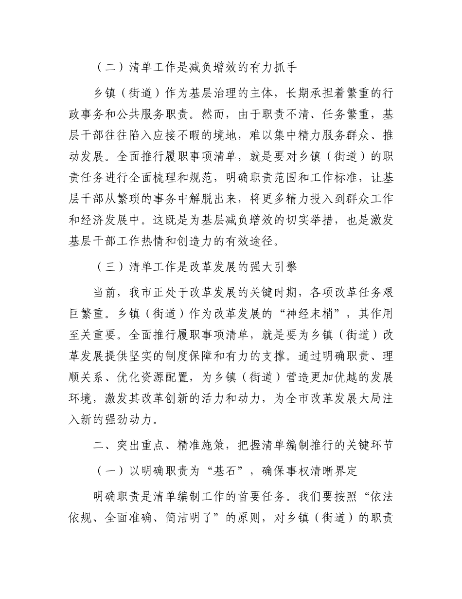 在全市乡镇（街道）履行职责事项清单工作全面铺开动员部署会上的讲话_第2页
