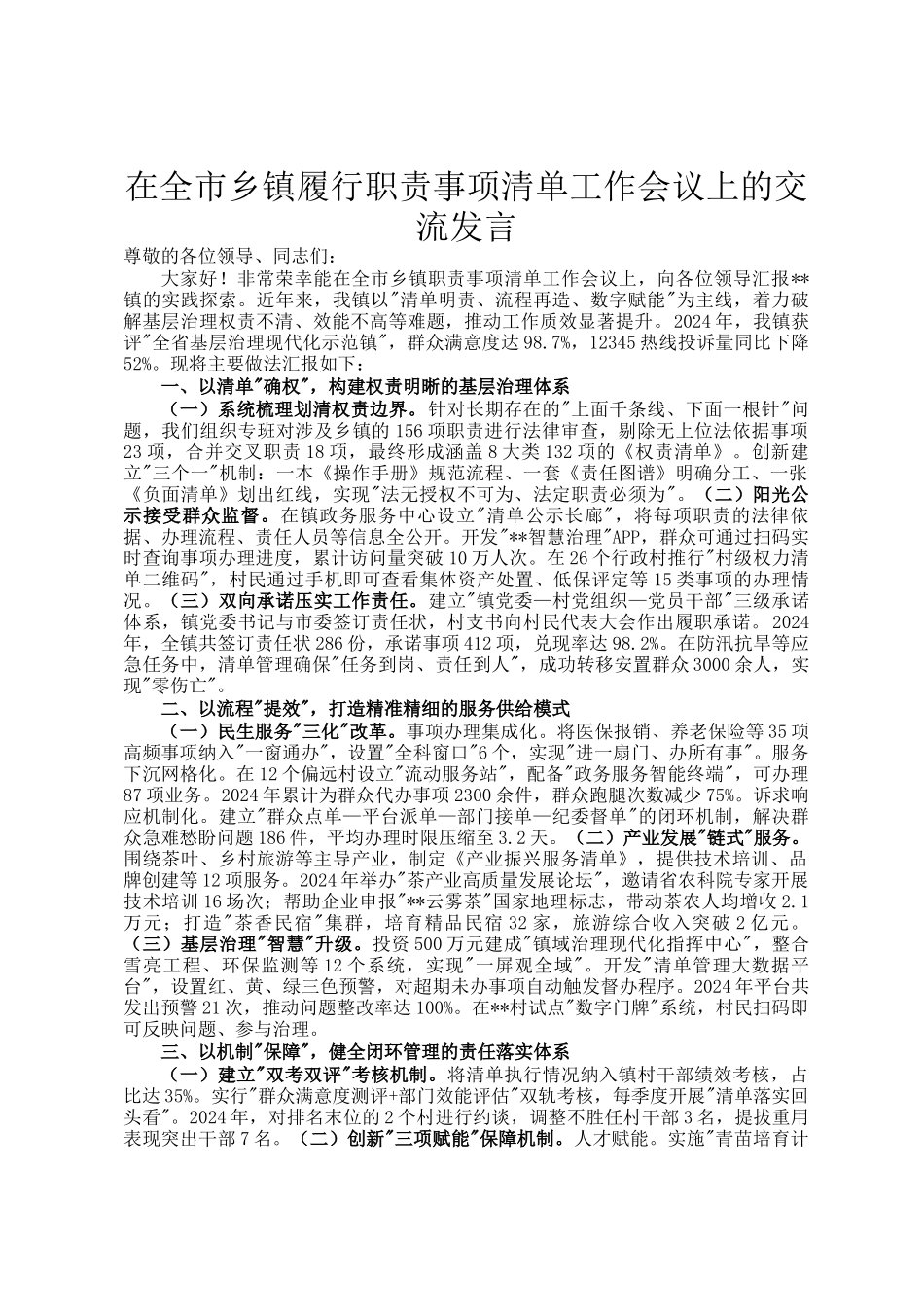 在全市乡镇履行职责事项清单工作会议上的交流发言_第1页