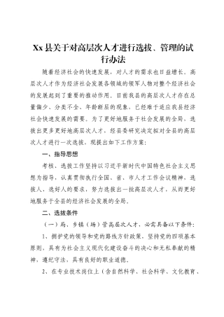 县关于对高层次人才进行选拔、管理的试行办法