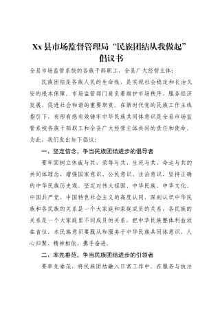 县市场监督管理局“民族团结从我做起”倡议书
