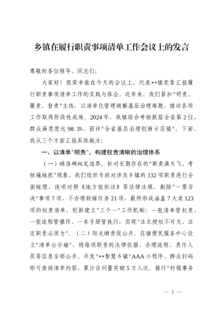 乡镇在履行职责事项清单工作会议上的发言