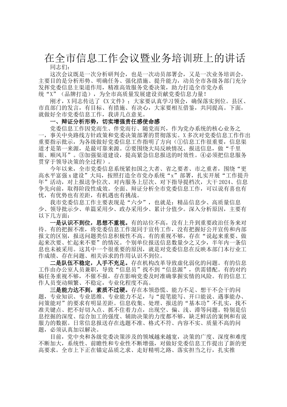 在全市信息工作会议暨业务培训班上的讲话_第1页