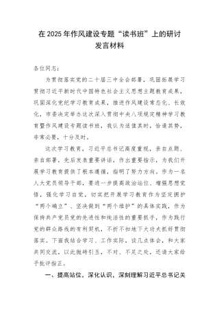 在2025年作风建设专题“读书班”上的研讨发言材料