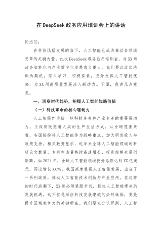 在DeepSeek政务应用培训会上的讲话