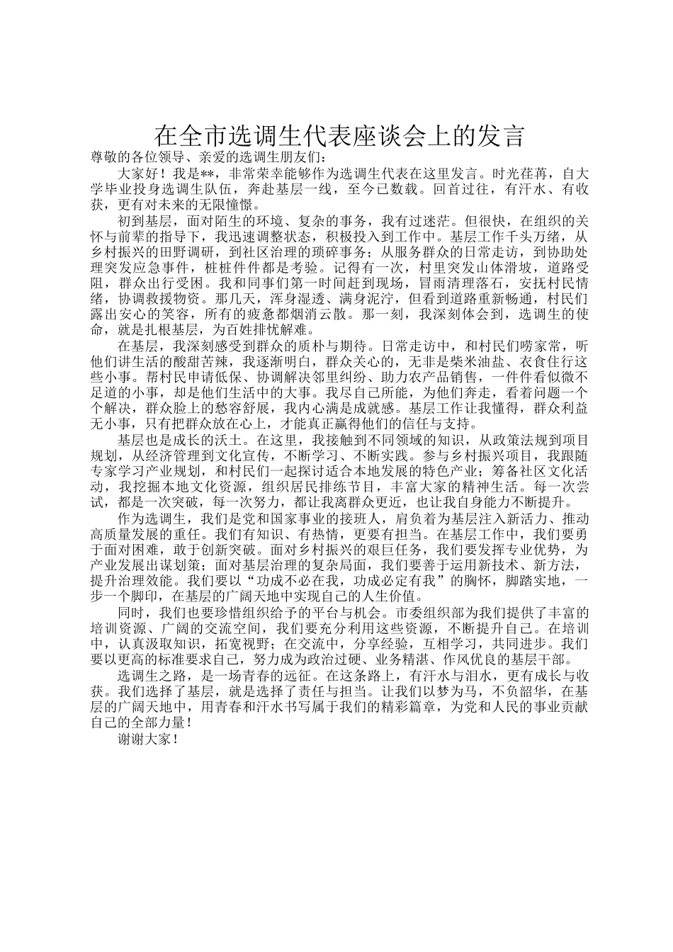 在全市选调生代表座谈会上的发言_第1页