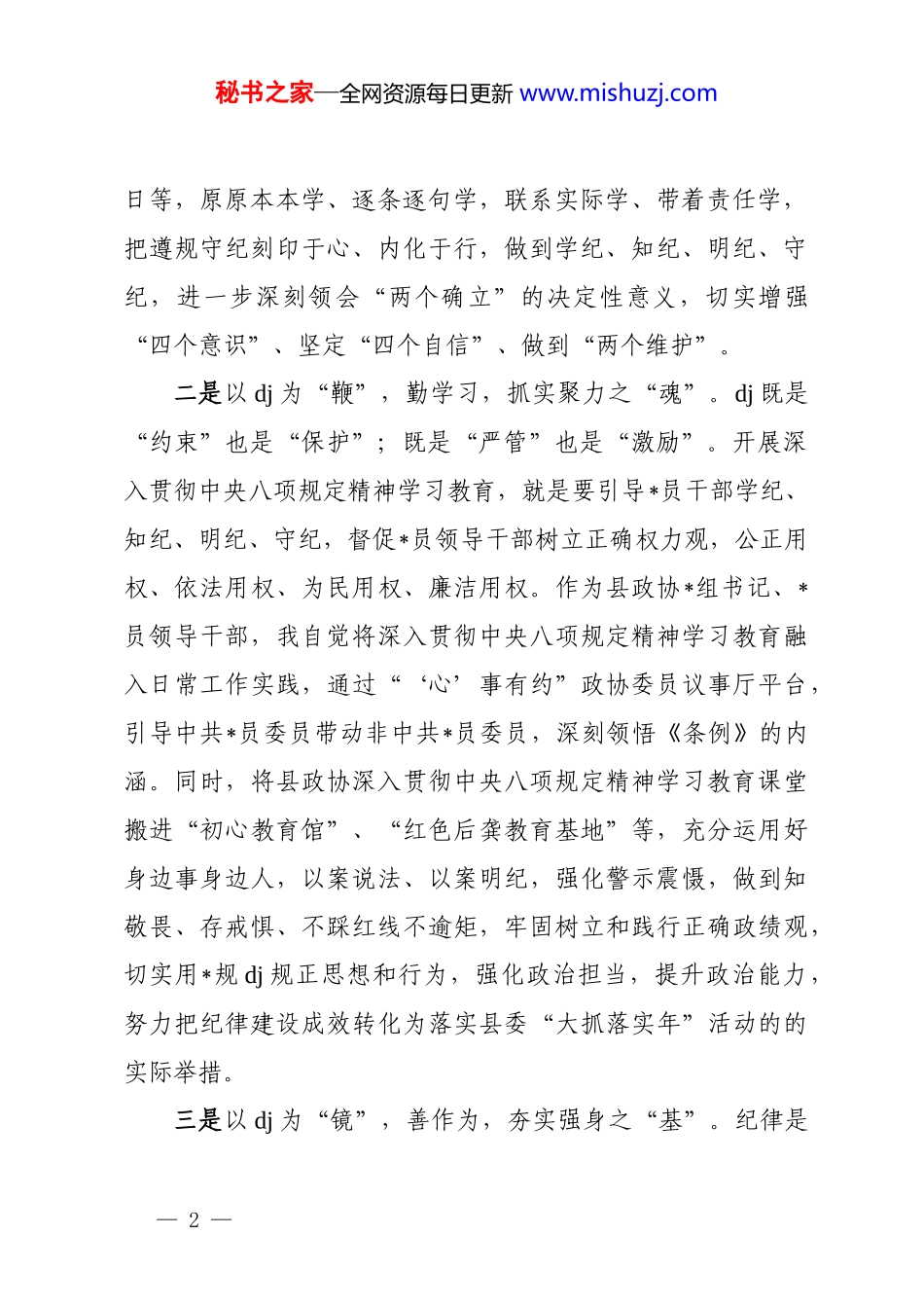 政协主席关于深入贯彻中央八项规定精神学习教育的交流研讨发言_第2页