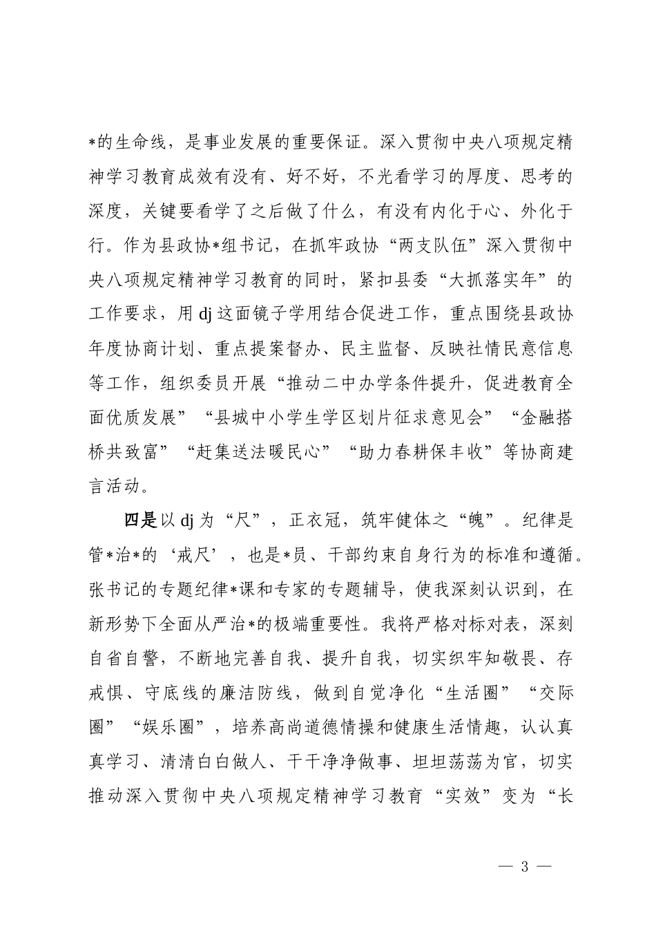 政协主席关于深入贯彻中央八项规定精神学习教育的交流研讨发言_第3页