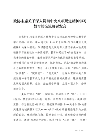 政协主席关于深入贯彻中央八项规定精神学习教育的交流研讨发言