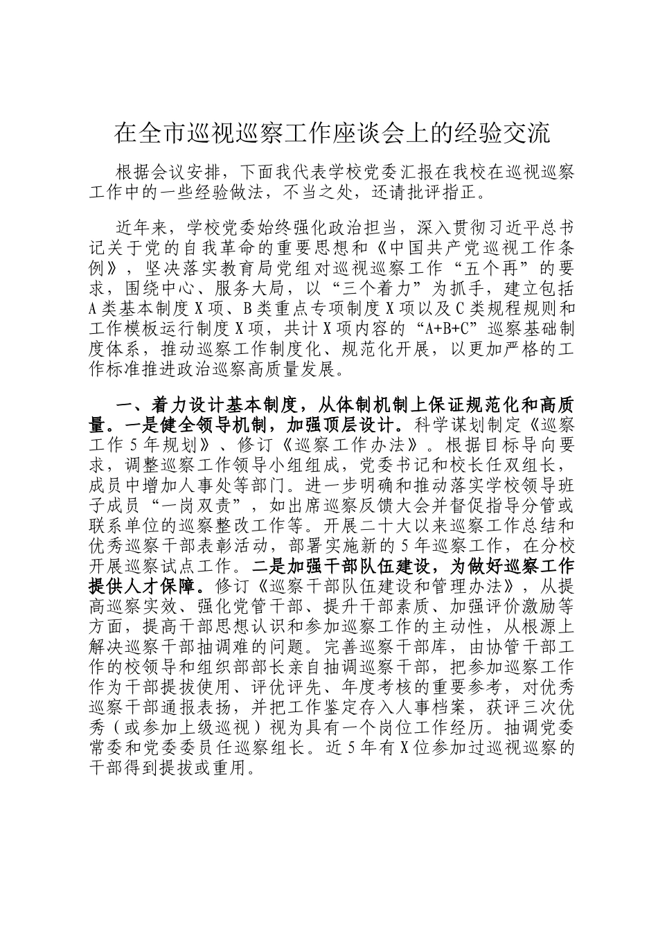 在全市巡视巡察工作座谈会上的经验交流_第1页