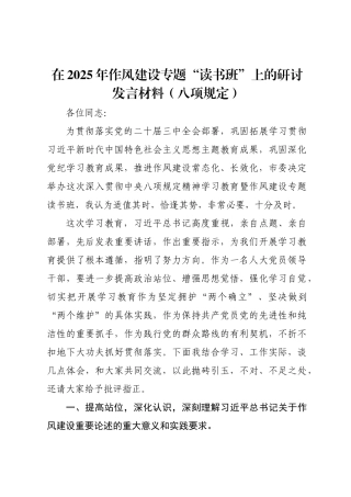 在2025年作风建设专题“读书班”上的研讨发言材料（八项规定）