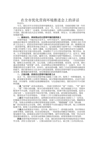 在全市优化营商环境推进会上的讲话