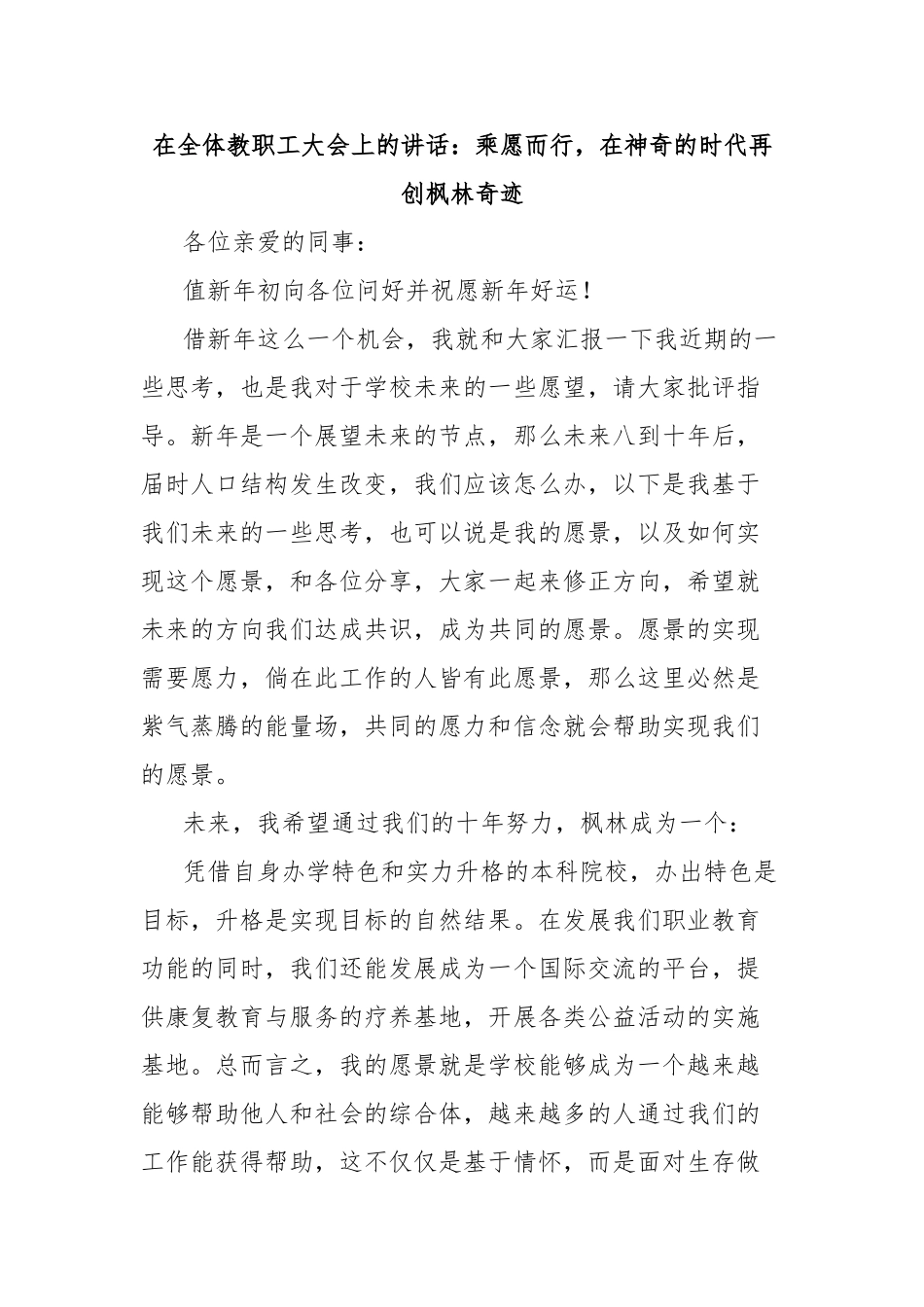 在全体教职工大会上的讲话：乘愿而行，在神奇的时代再创枫林奇迹_第1页