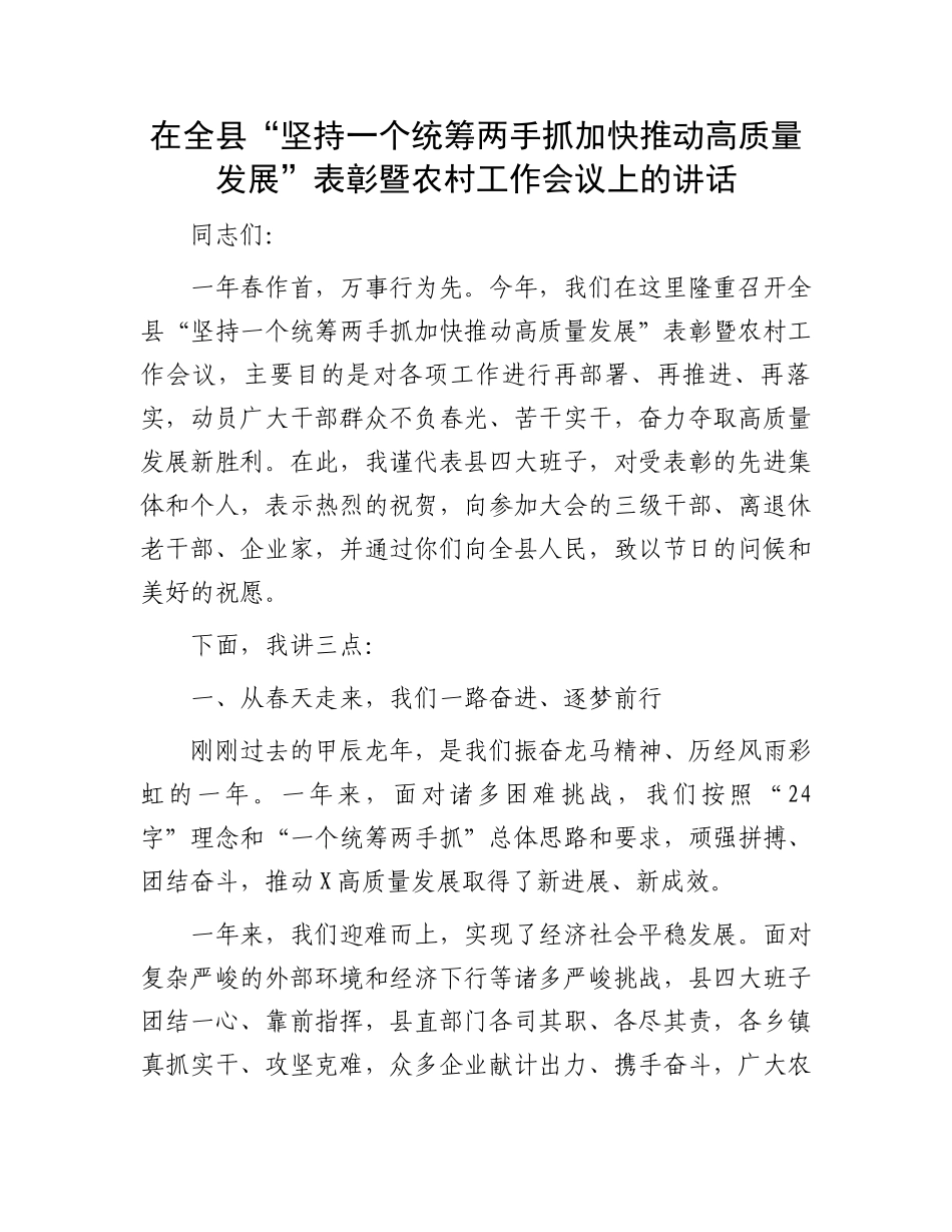 在全县“坚持一个统筹两手抓加快推动高质量发展”表彰暨农村工作会议上的讲话_第1页