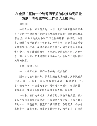 在全县“坚持一个统筹两手抓加快推动高质量发展”表彰暨农村工作会议上的讲话
