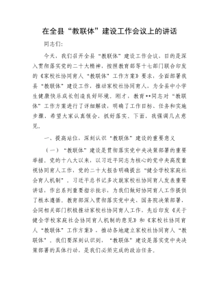 在全县“教联体”建设工作会议上的讲话
