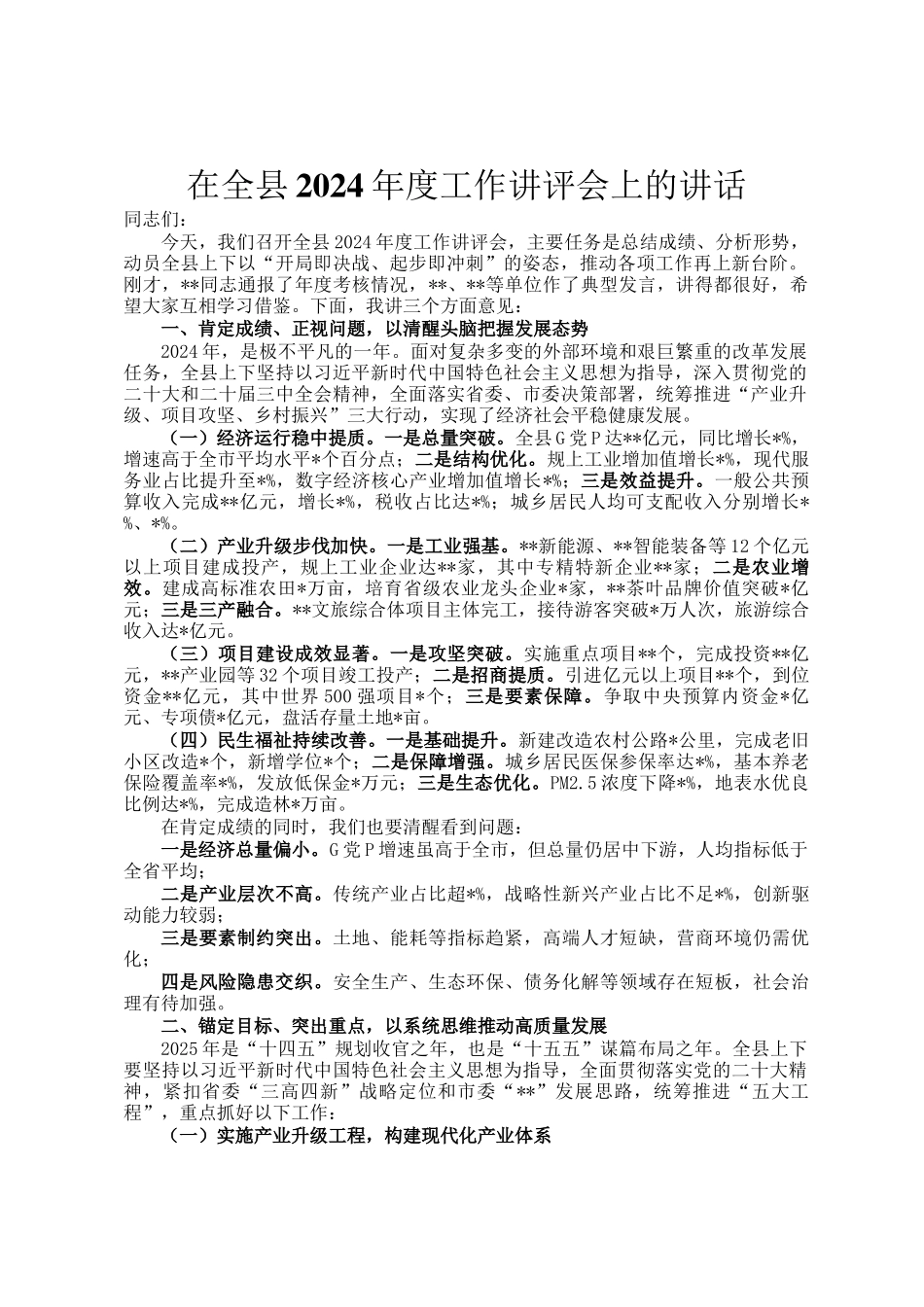 在全县2024年度工作讲评会上的讲话_第1页