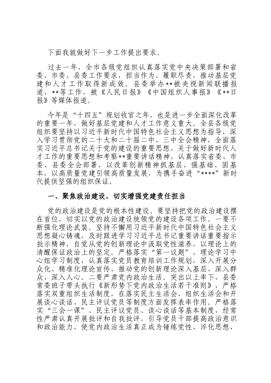 在全县2024年度基层党建述职评议会议上的讲话_第2页