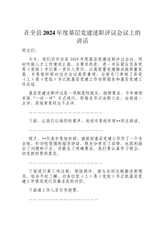 在全县2024年度基层党建述职评议会议上的讲话