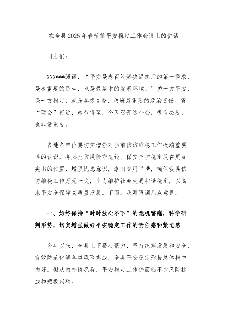 在全县2025年春节前平安稳定工作会议上的讲话_第1页