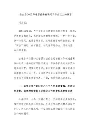 在全县2025年春节前平安稳定工作会议上的讲话