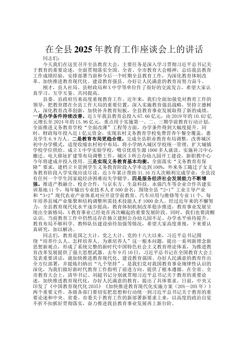 在全县2025年教育工作座谈会上的讲话_第1页