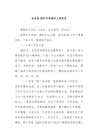 在全县2025年务虚会上的发言