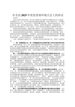 在全县2025年优化营商环境大会上的讲话