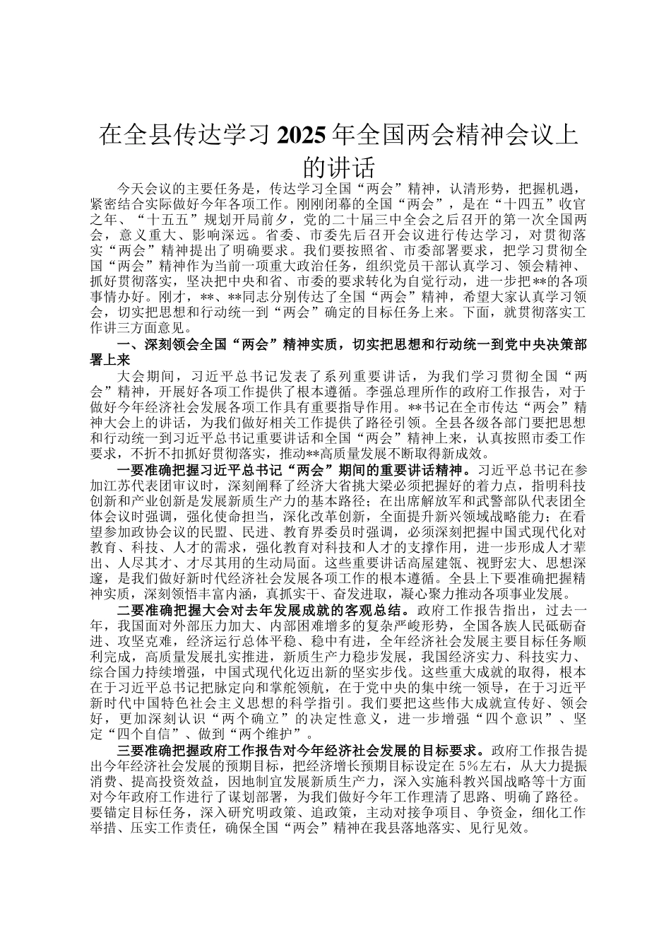 在全县传达学习2025年全国两会精神会议上的讲话_第1页
