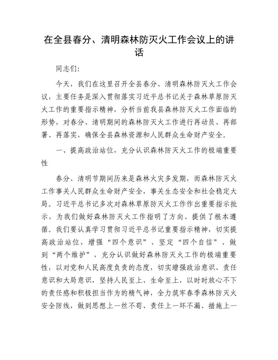 在全县春分、清明森林防灭火工作会议上的讲话_第1页