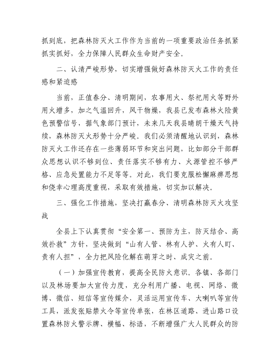 在全县春分、清明森林防灭火工作会议上的讲话_第2页