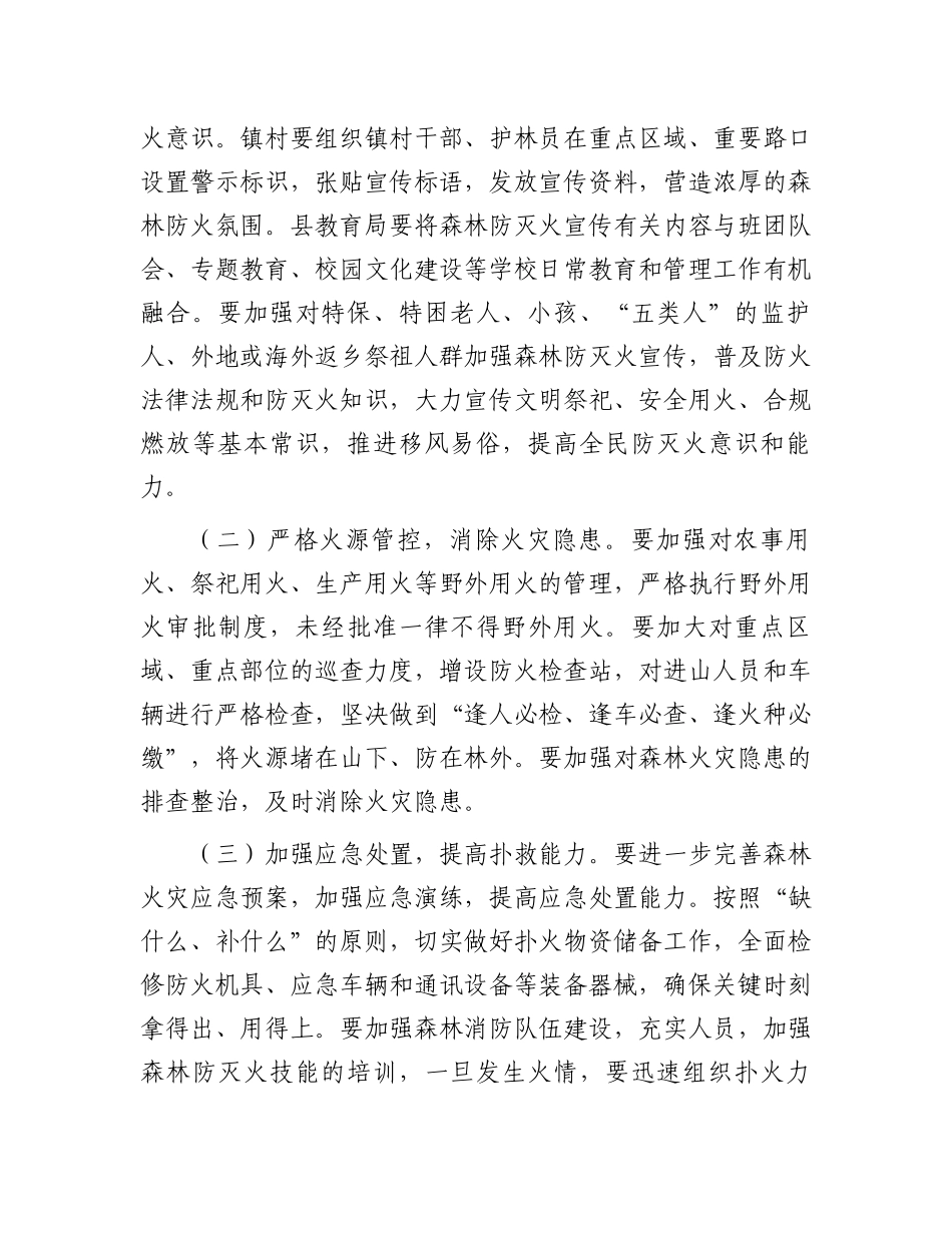 在全县春分、清明森林防灭火工作会议上的讲话_第3页