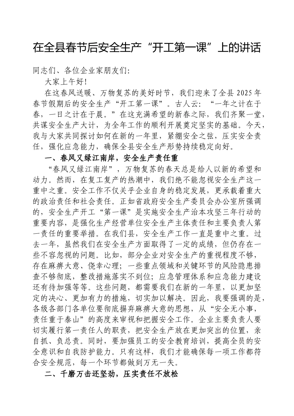 在全县春节后安全生产“开工第一课”上的讲话_第1页