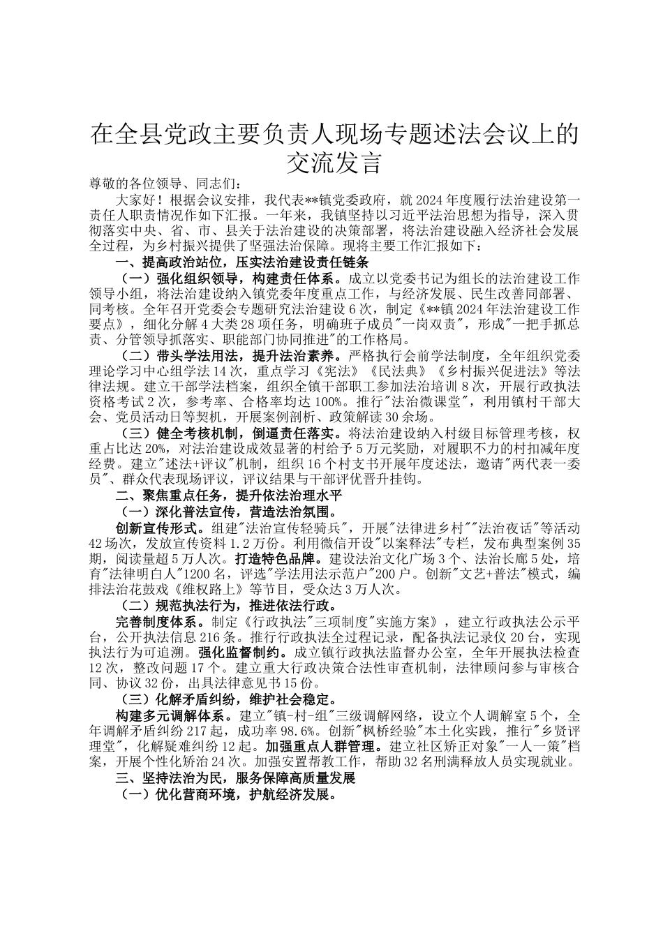 在全县党政主要负责人现场专题述法会议上的交流发言_第1页