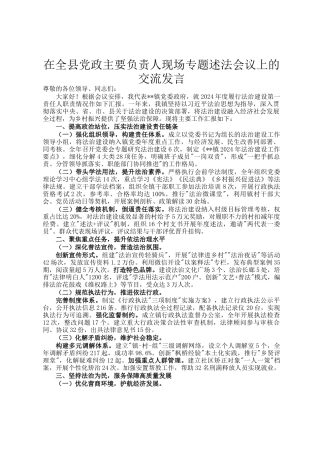 在全县党政主要负责人现场专题述法会议上的交流发言