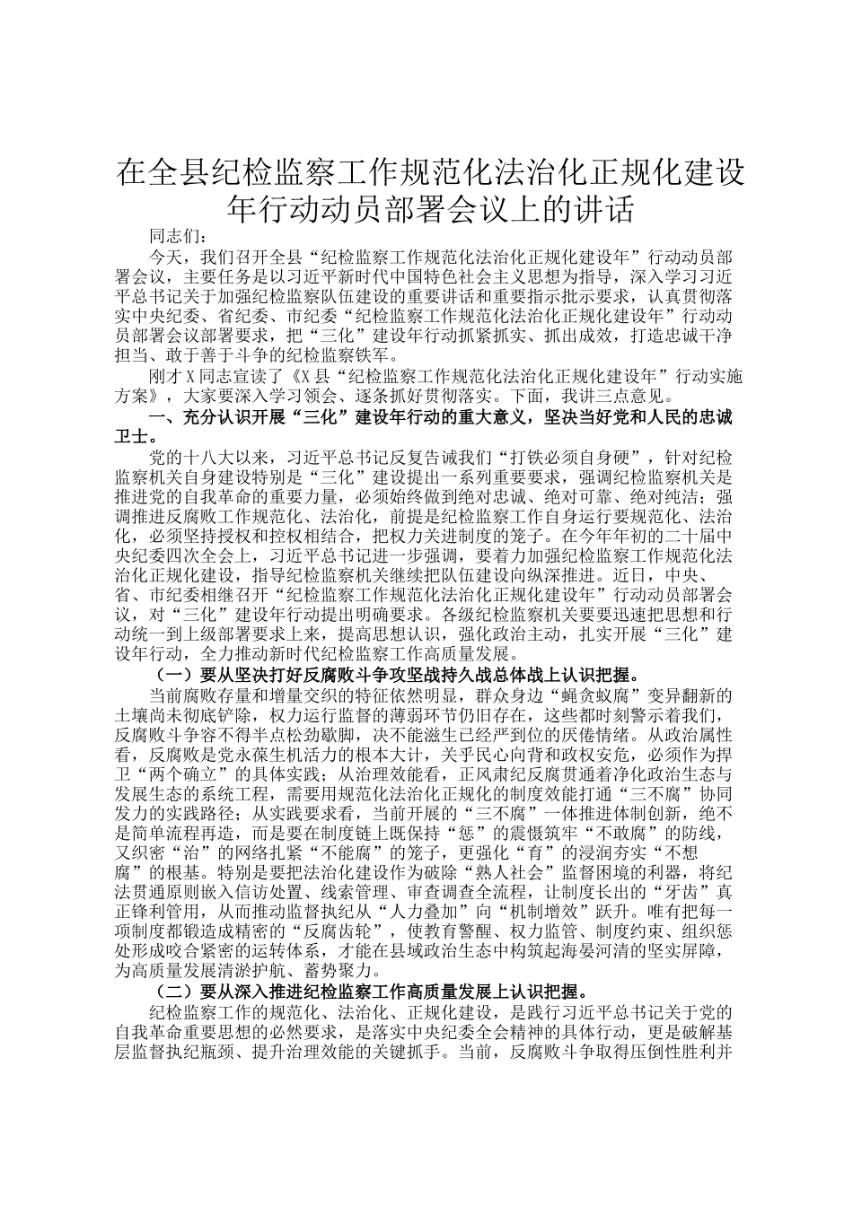 在全县纪检监察工作规范化法治化正规化建设年行动动员部署会议上的讲话_第1页